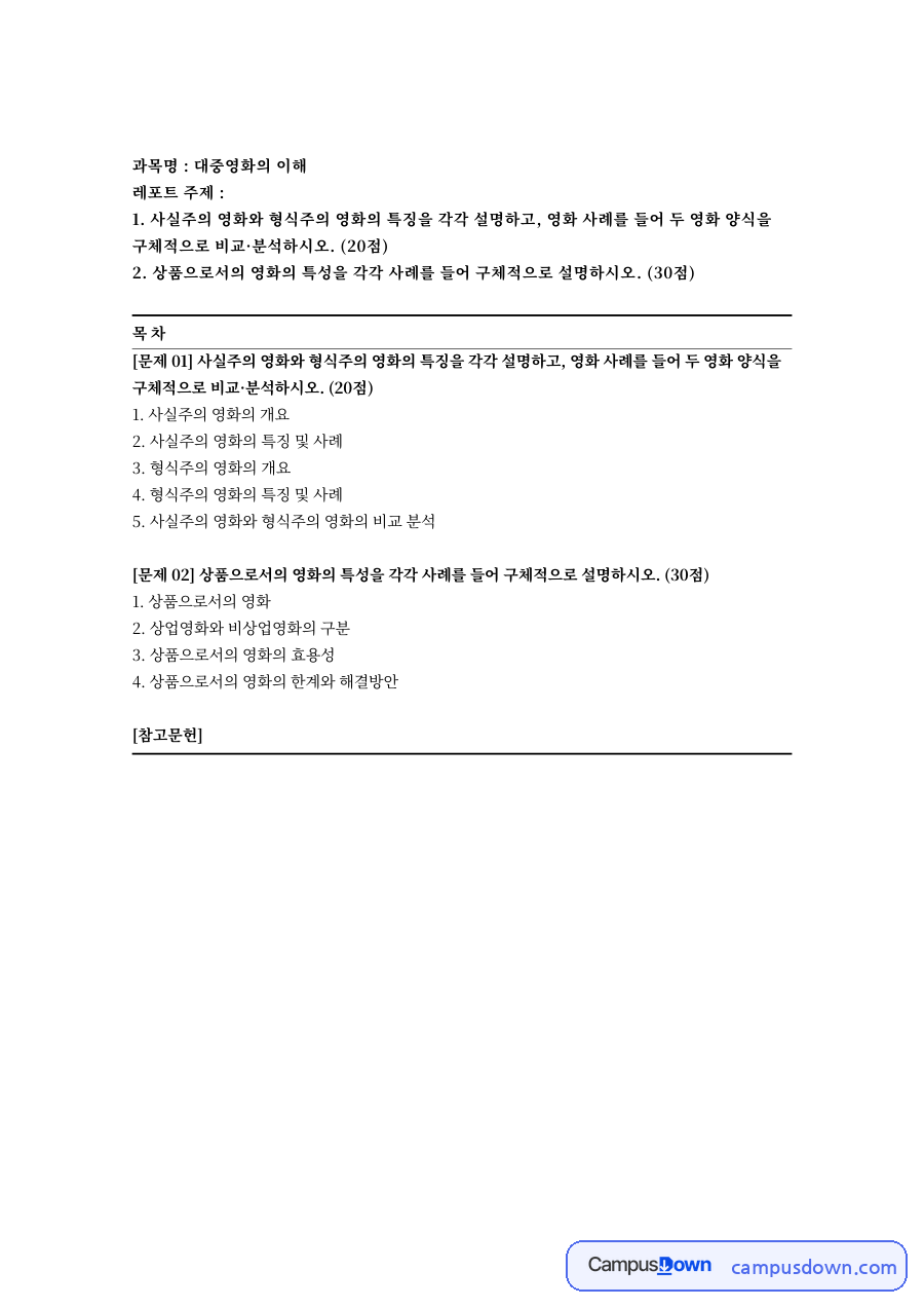 사실주의와 형식주의 영화 양식 비교 레포트 자료의 첫 페이지 미리보기