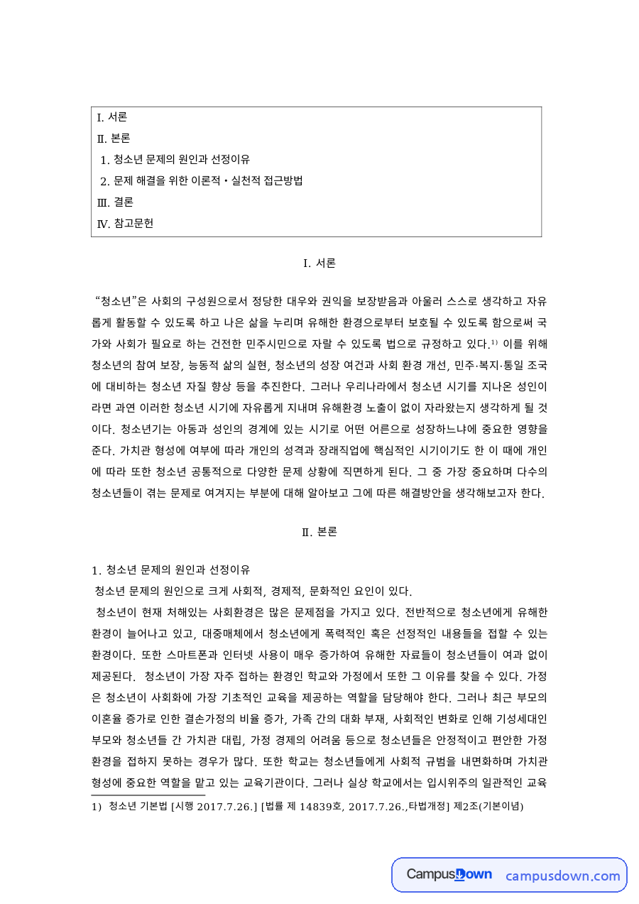 청소년복지 과제 – 청소년 문제의 원인과 이론적·실천적 접근 자료의 첫 페이지 미리보기