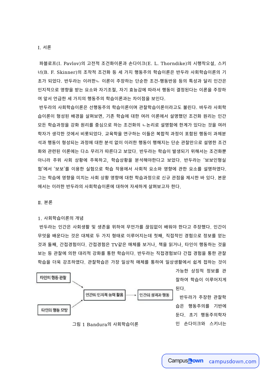 교육심리 과제 – 반두라 사회학습이론과 관찰학습의 4단계 자료의 첫 페이지 미리보기