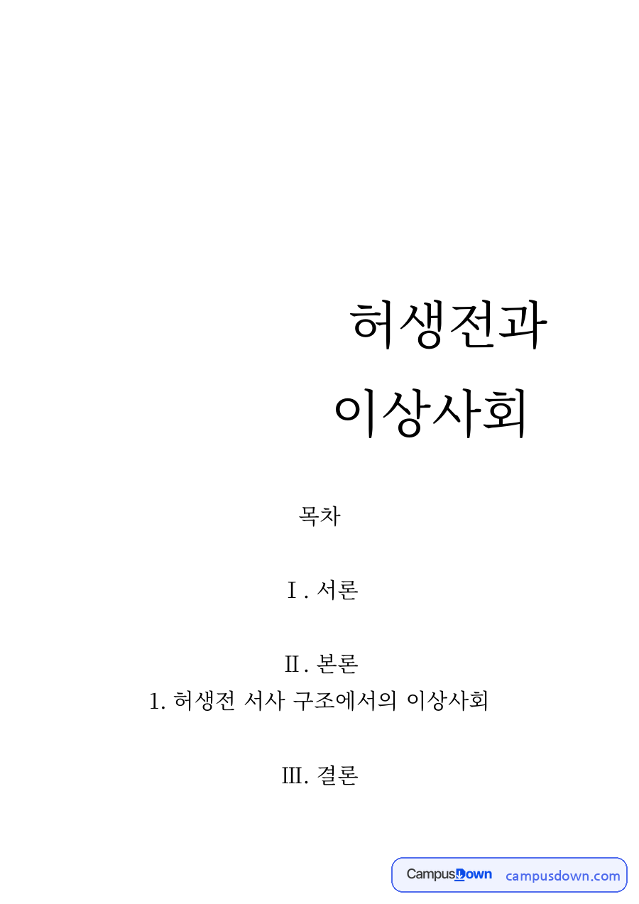 허생전 서사 구조에 나타난 이상사회 자료의 첫 페이지 미리보기
