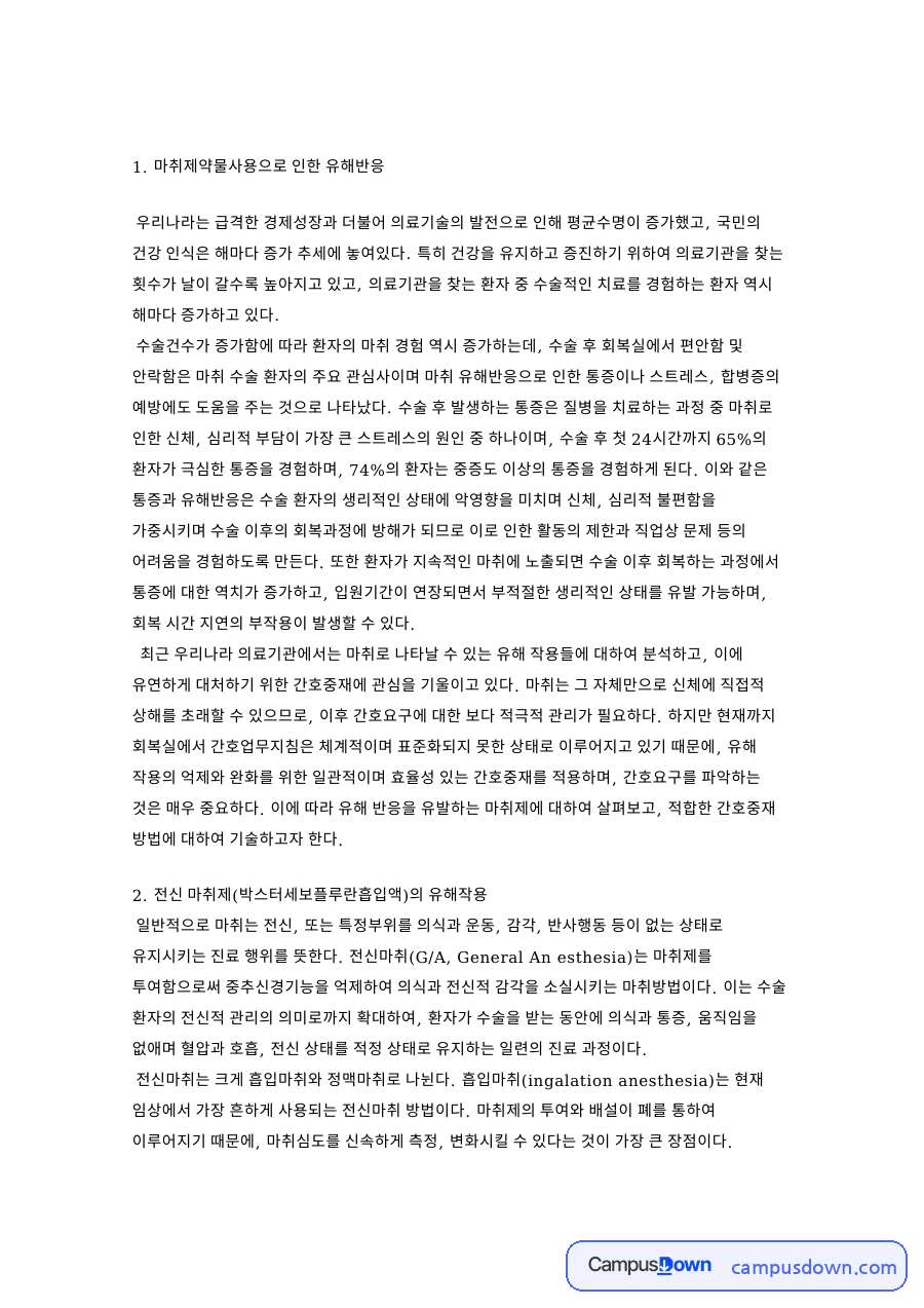 마취제약물사용으로 인한 유해반응 핵심 개념과 주요 내용 정리 자료의 첫 페이지 미리보기