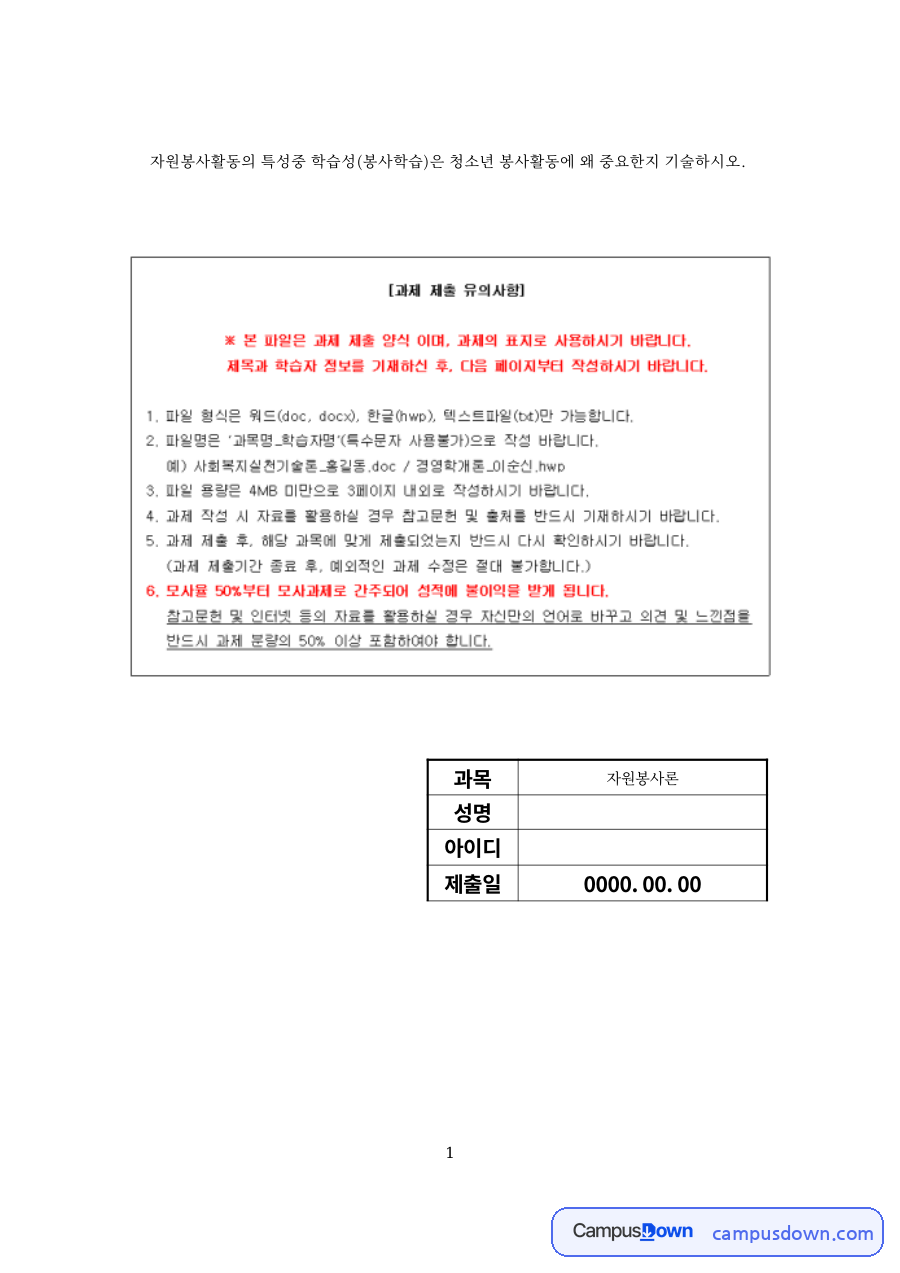청소년 봉사활동의 학습성(봉사학습) – 자원봉사론 자료의 첫 페이지 미리보기