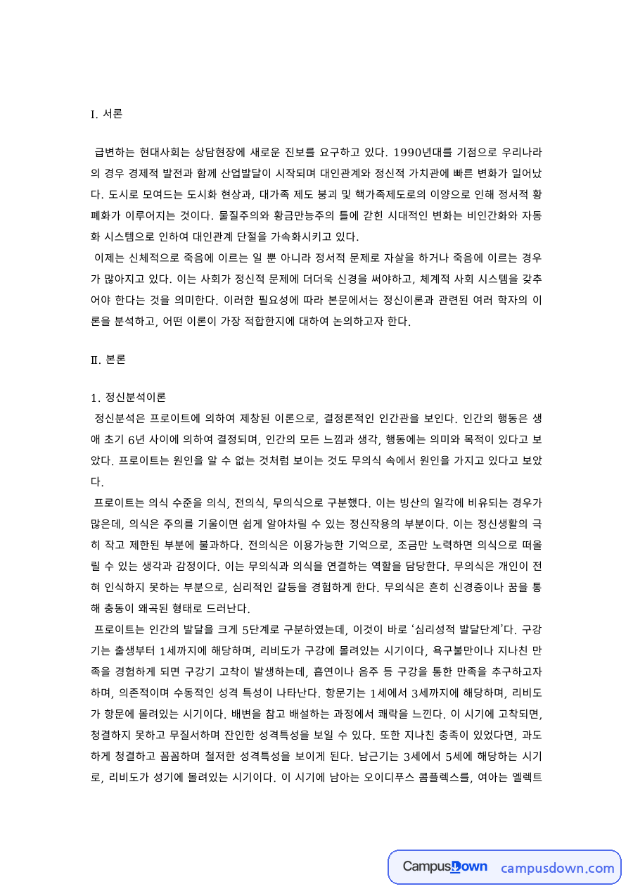 상담이론 비교 – 정신분석, 인본주의, 행동주의 이론의 핵심과 적용 자료의 첫 페이지 미리보기