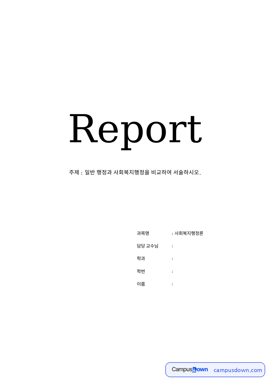 사회복지 행정의 개념과 행정의 정의(definition) 자료의 첫 페이지 미리보기