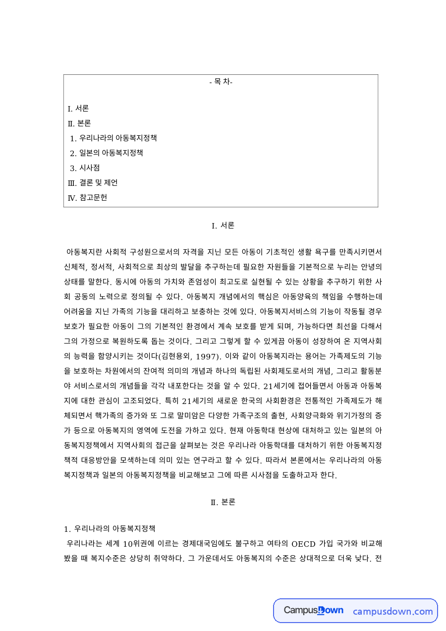 아동복지론 과제 – 한국과 일본의 아동복지정책 비교와 시사점 자료의 첫 페이지 미리보기