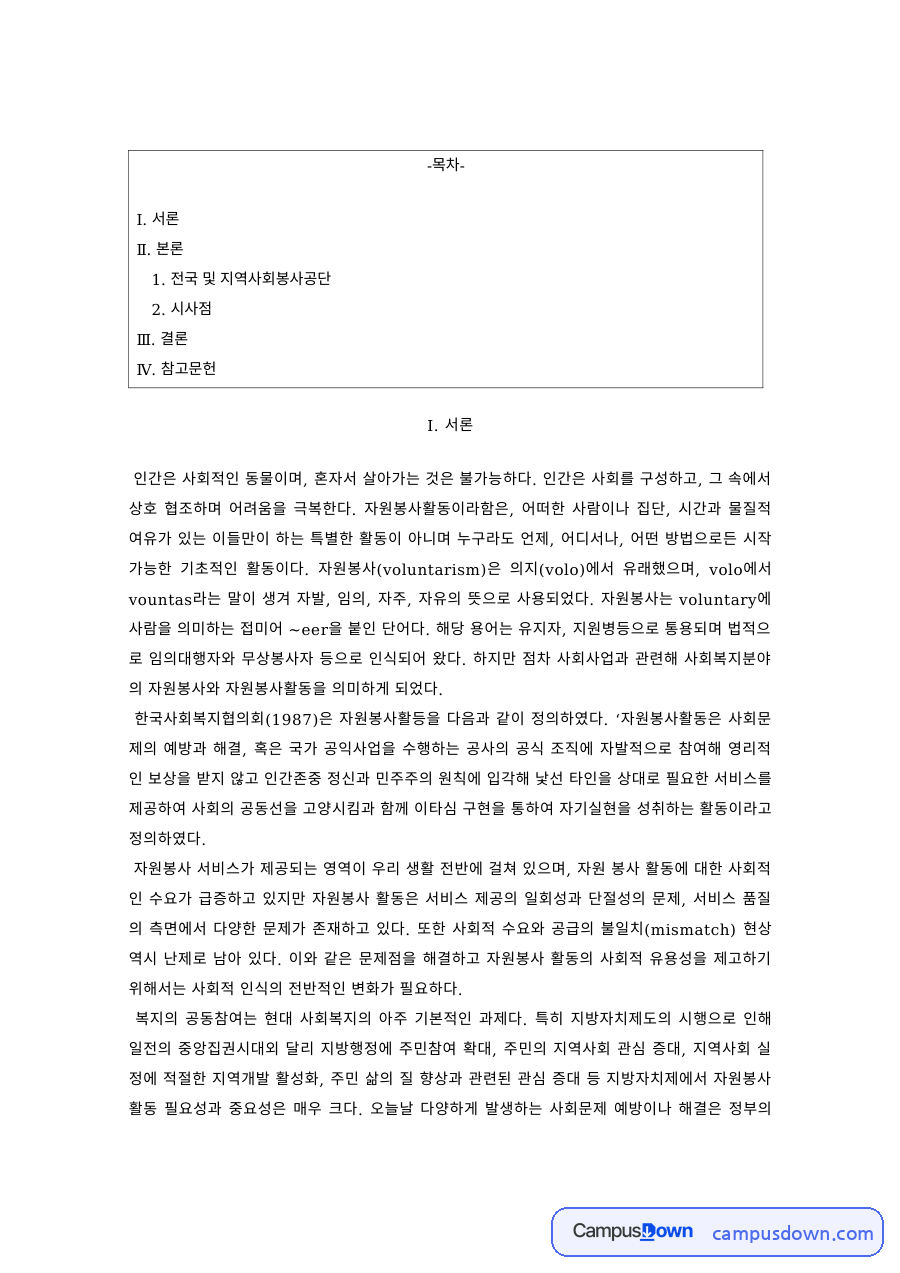 자원봉사론 과제 – 사회봉사공단 사례와 시사점 자료의 첫 페이지 미리보기