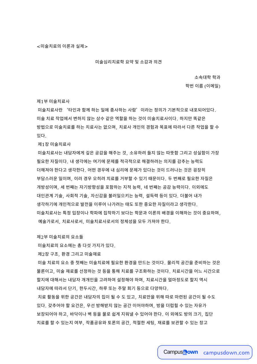 미술치료의 이론과 실제: 내담자·치료사 중심 핵심 내용 정리 자료의 첫 페이지 미리보기