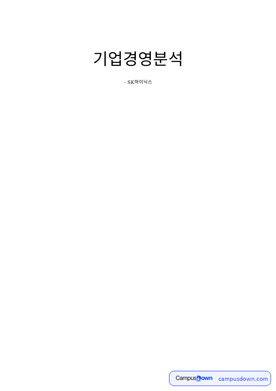 SK하이닉스 기업경영분석 – GDP·환율·금리·통화정책·물가 환경 분석 자료의 첫 페이지 미리보기