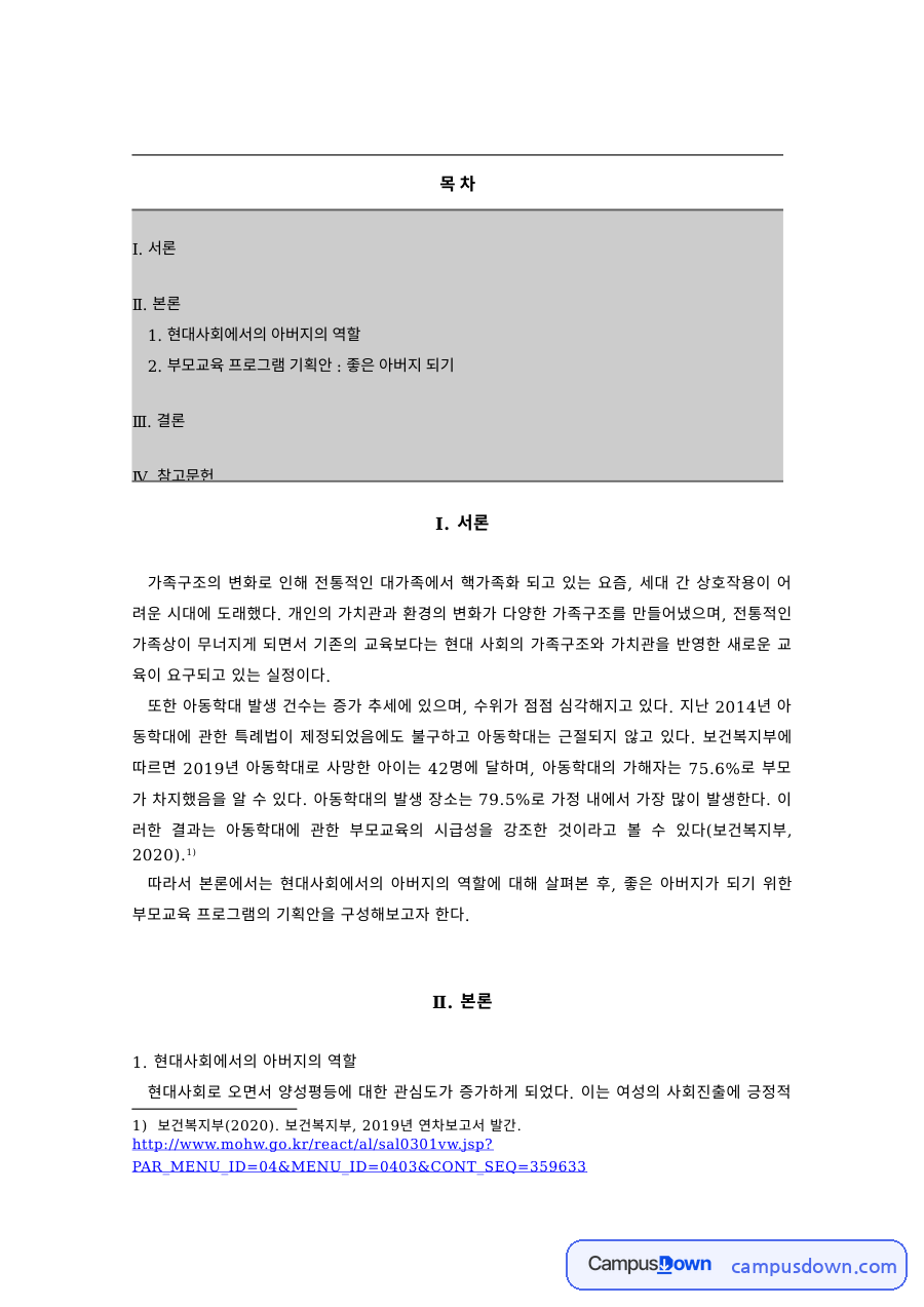 가족복지론 과제 – 현대사회 아버지의 역할과 아버지 교육 프로그램 자료의 첫 페이지 미리보기