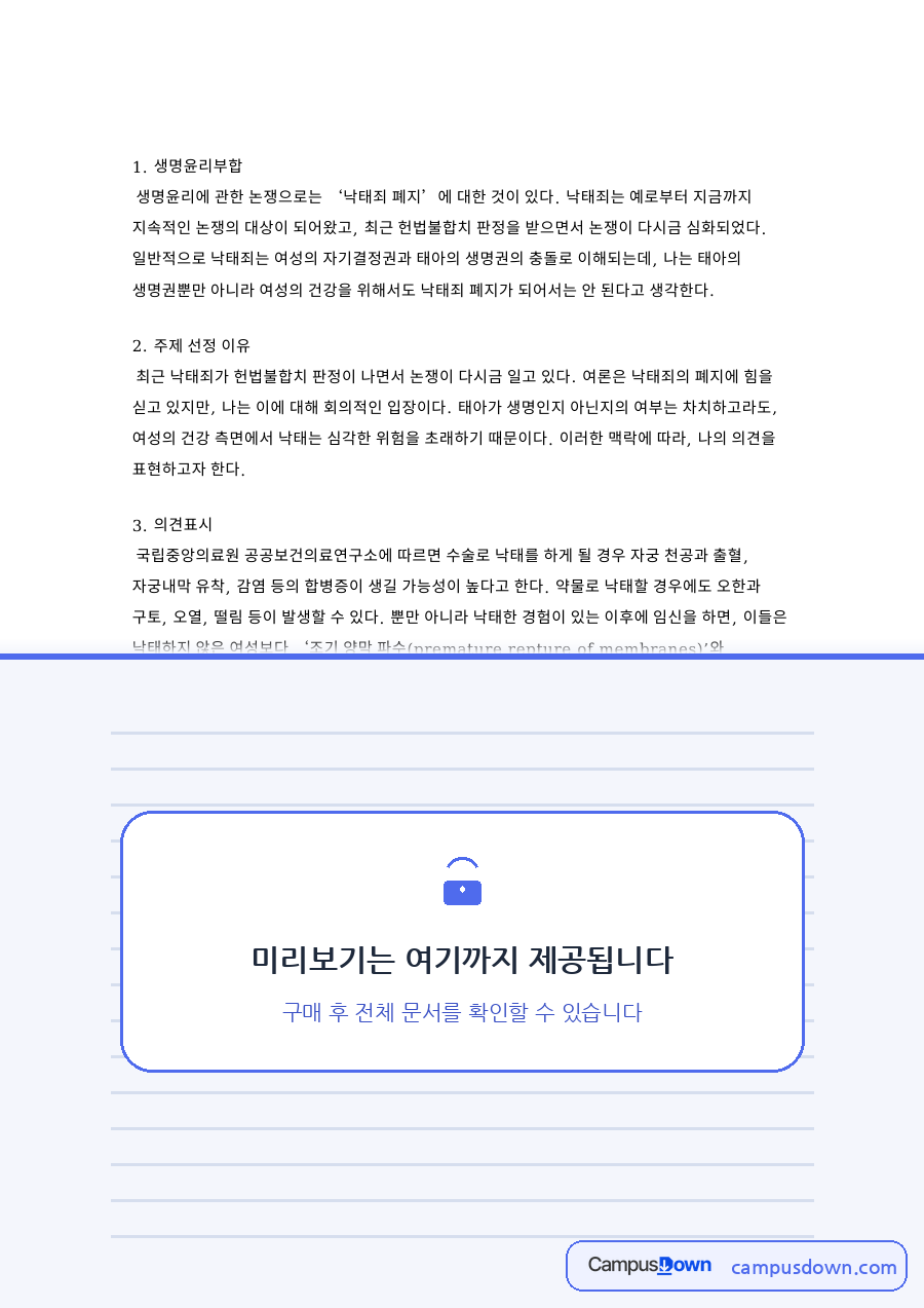 생명윤리부합과 과학적 근거 자료의 첫 페이지 미리보기