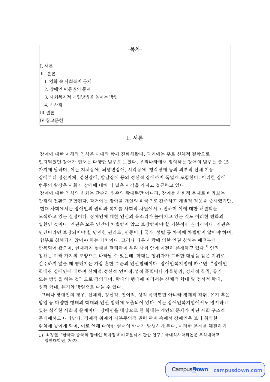영화 속 사회복지 문제와 장애인 이동권의 문제 자료의 첫 페이지 미리보기