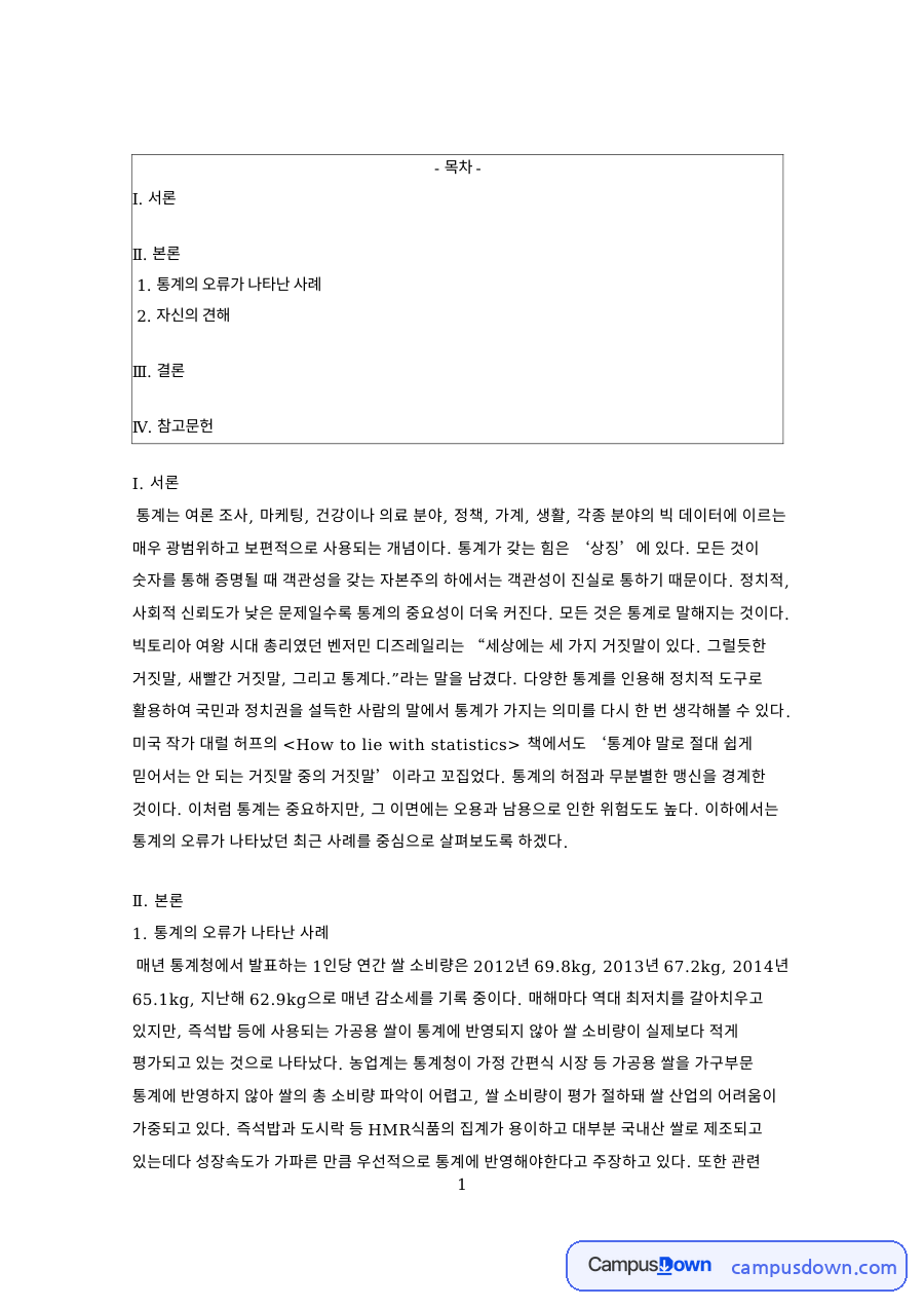 통계의 오류가 나타난 사례 핵심 개념과 주요 내용 정리 자료의 첫 페이지 미리보기