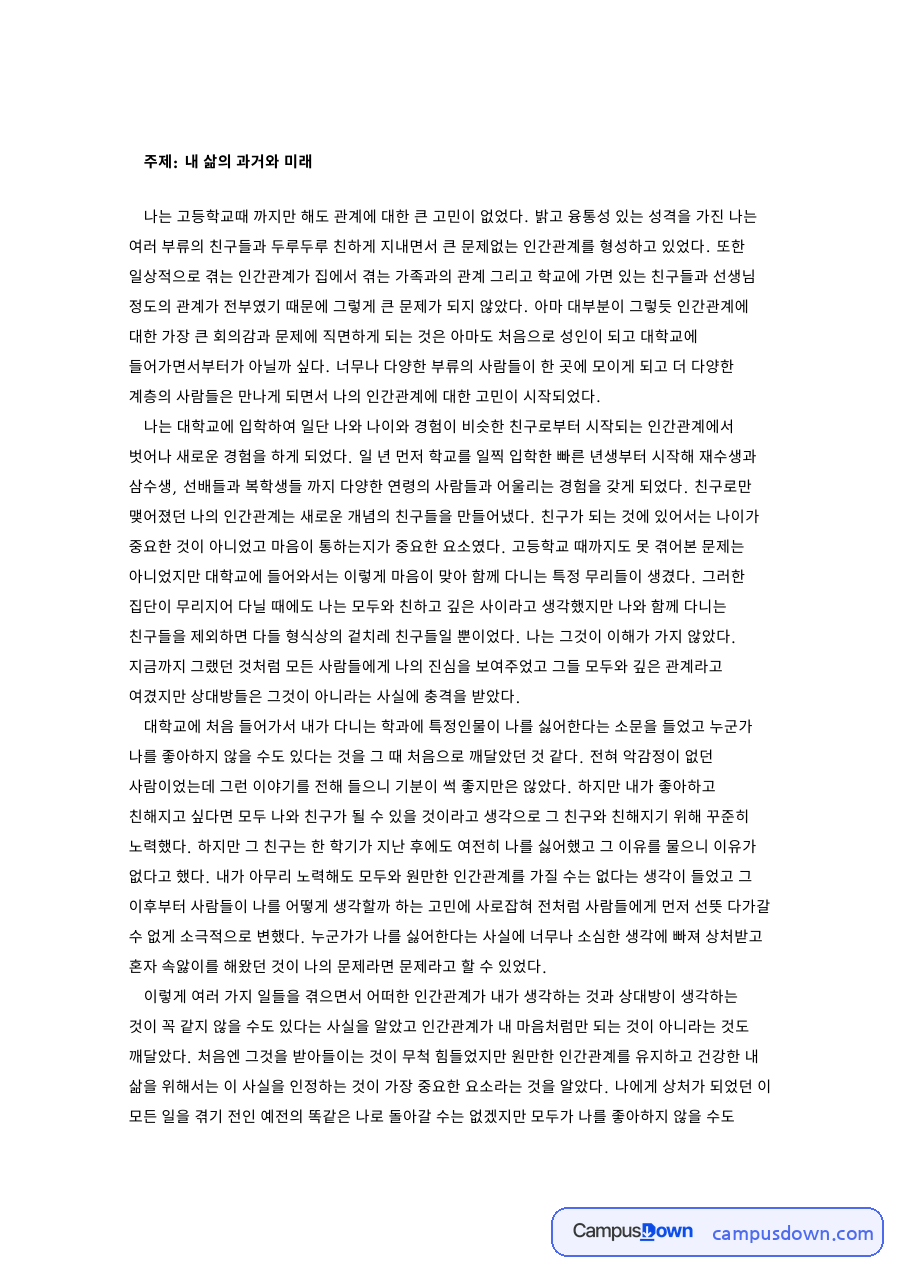 내 삶의 과거와 미래 핵심 개념과 주요 내용 정리 자료의 첫 페이지 미리보기