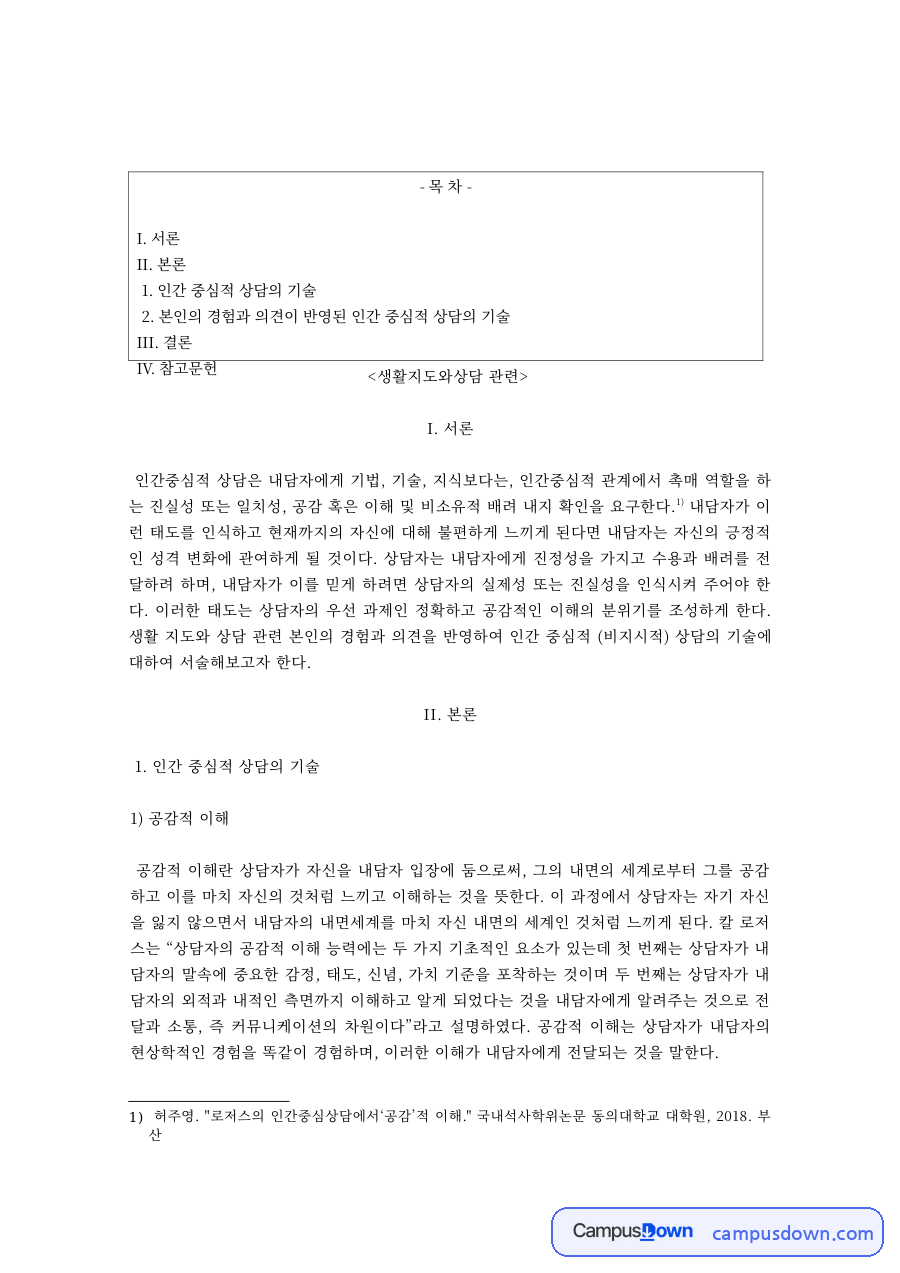 생활지도와상담 과제 – 인간중심상담의 공감적 이해·수용·진실성 자료의 첫 페이지 미리보기