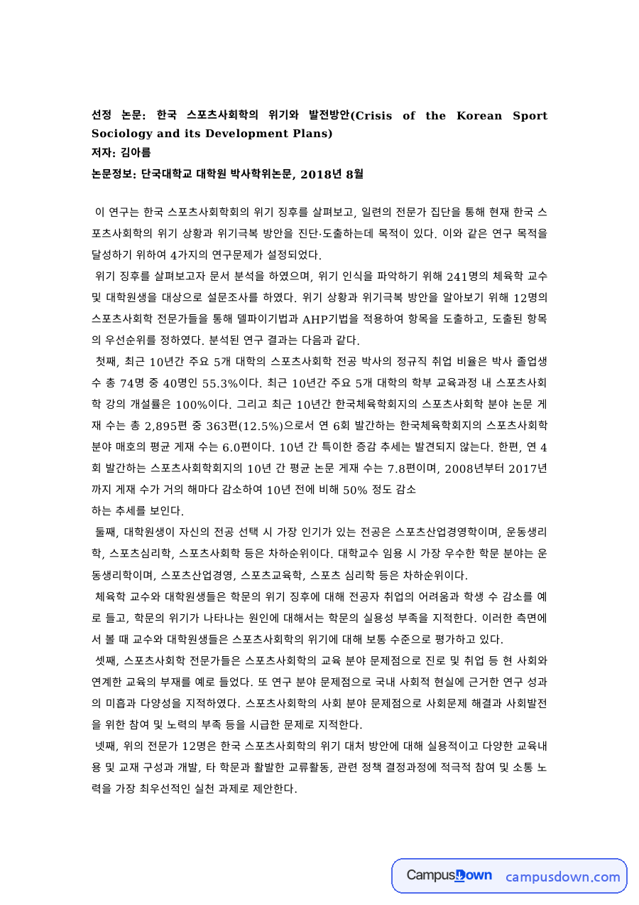 스포츠사회학 과제 – 한국 스포츠사회학의 위기 징후 논문 분석 자료의 첫 페이지 미리보기
