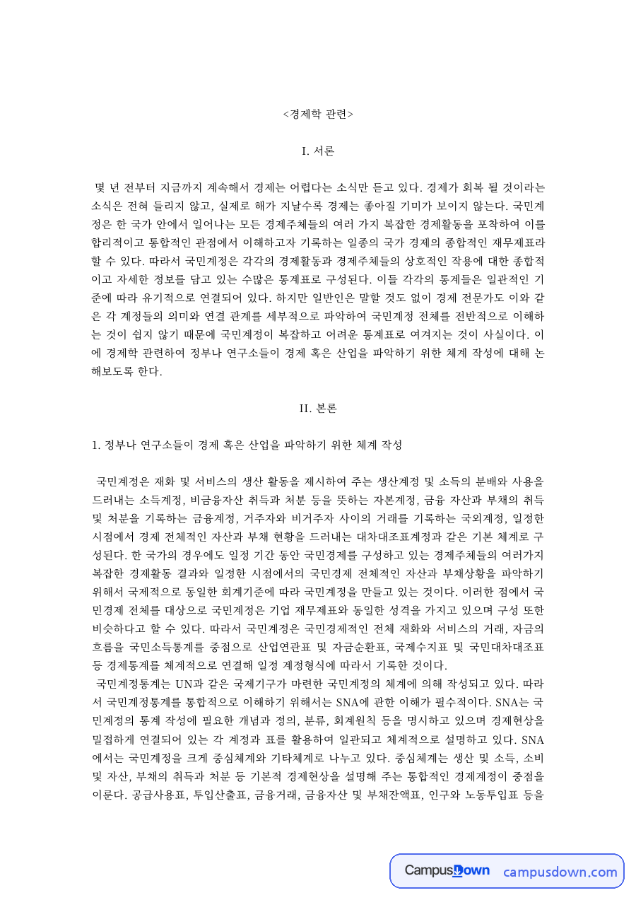 경제학 과제 – 경기 침체의 원인과 나의 생각 자료의 첫 페이지 미리보기