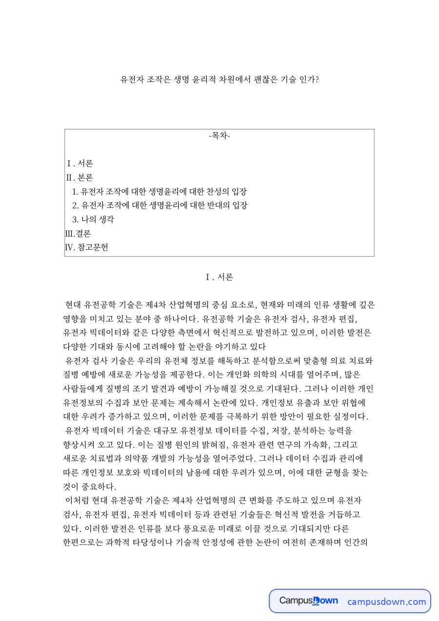 유전자 조작은 생명 윤리적 차원에서 괜찮은 기술 인가? 자료의 첫 페이지 미리보기