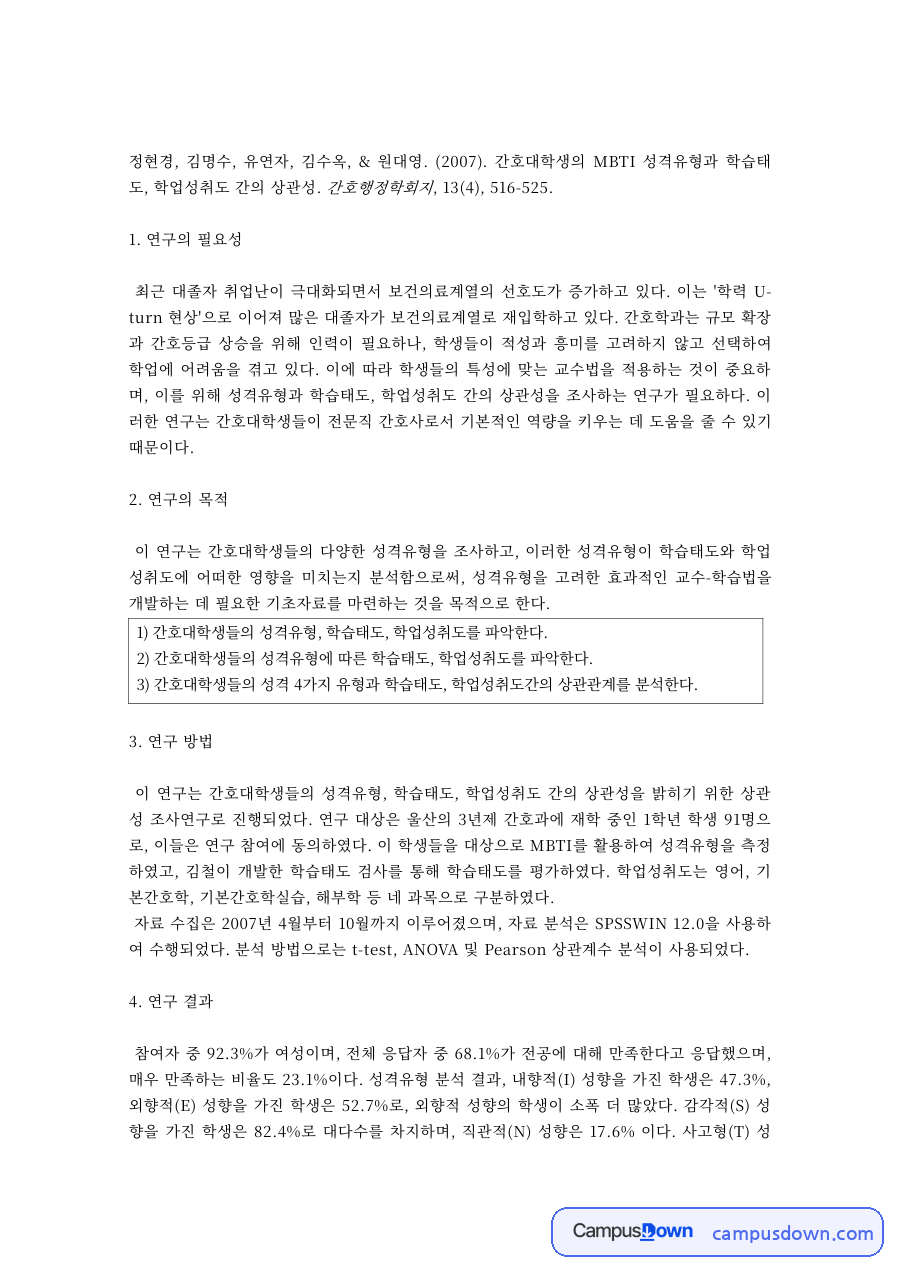 간호학 과제 – 간호대학생 MBTI 성격유형과 학업성취도 논문 분석 자료의 첫 페이지 미리보기