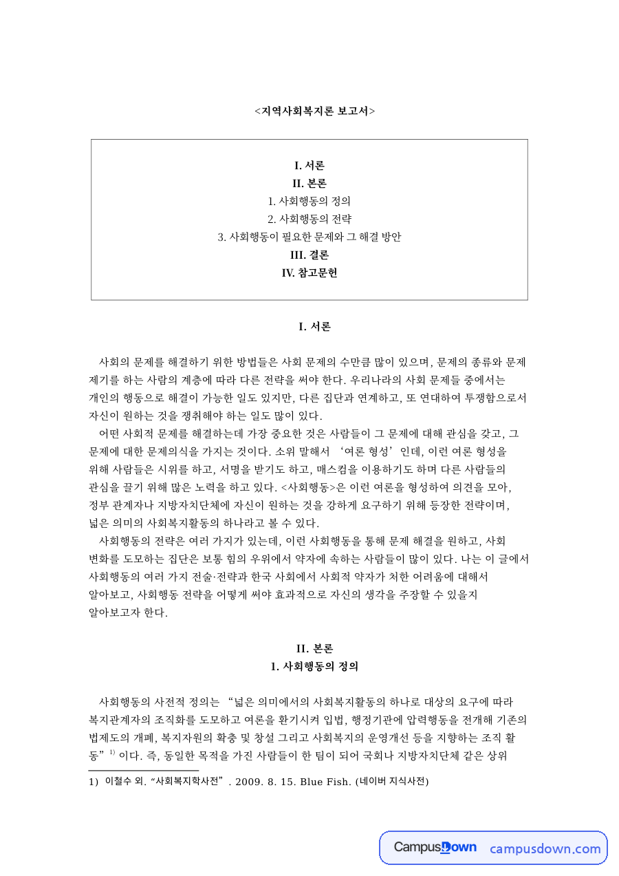 지역사회복지론 보고서 자료의 첫 페이지 미리보기