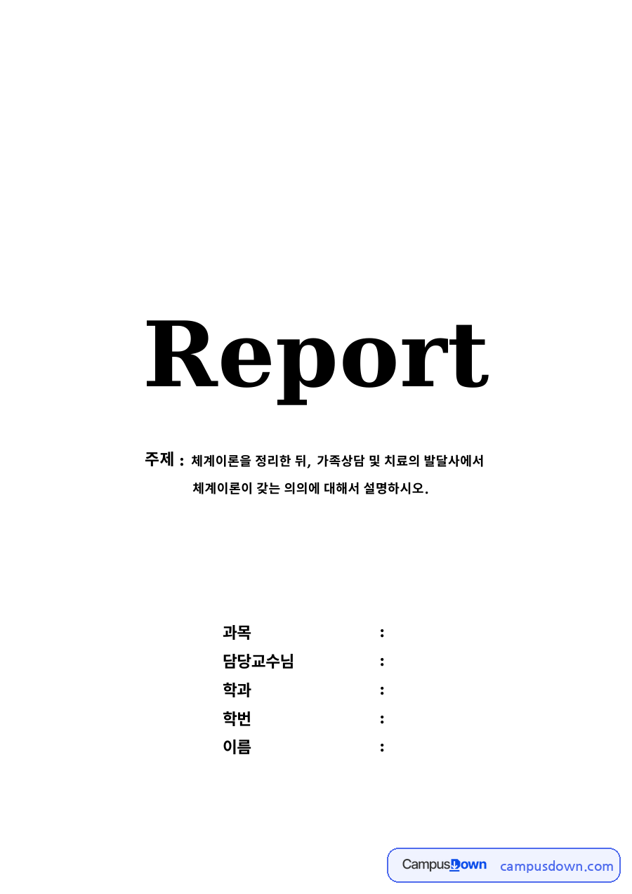 체계이론을 정리한 뒤, 가족상담 및 치료의 발달사에서 자료의 첫 페이지 미리보기