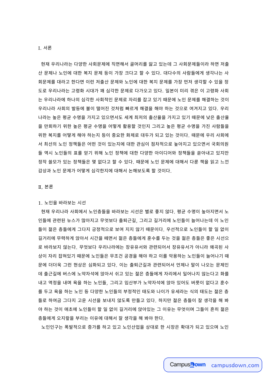 노인복지론 과제 – 노인을 바라보는 시선과 제2의 인생 자료의 첫 페이지 미리보기