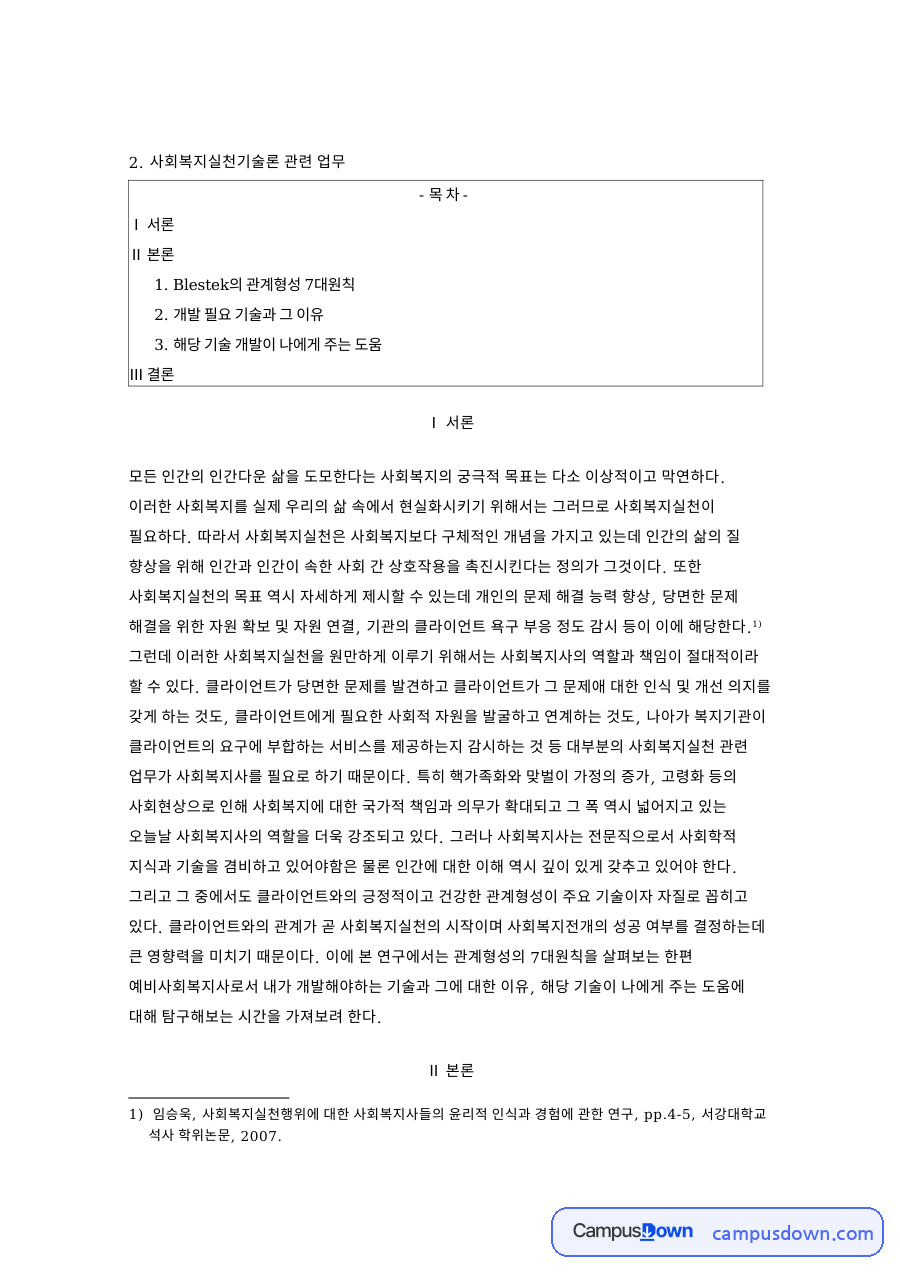 관계형성 7대원칙과 비에스텍 이론 비밀보장 자기결정 정리 자료의 첫 페이지 미리보기