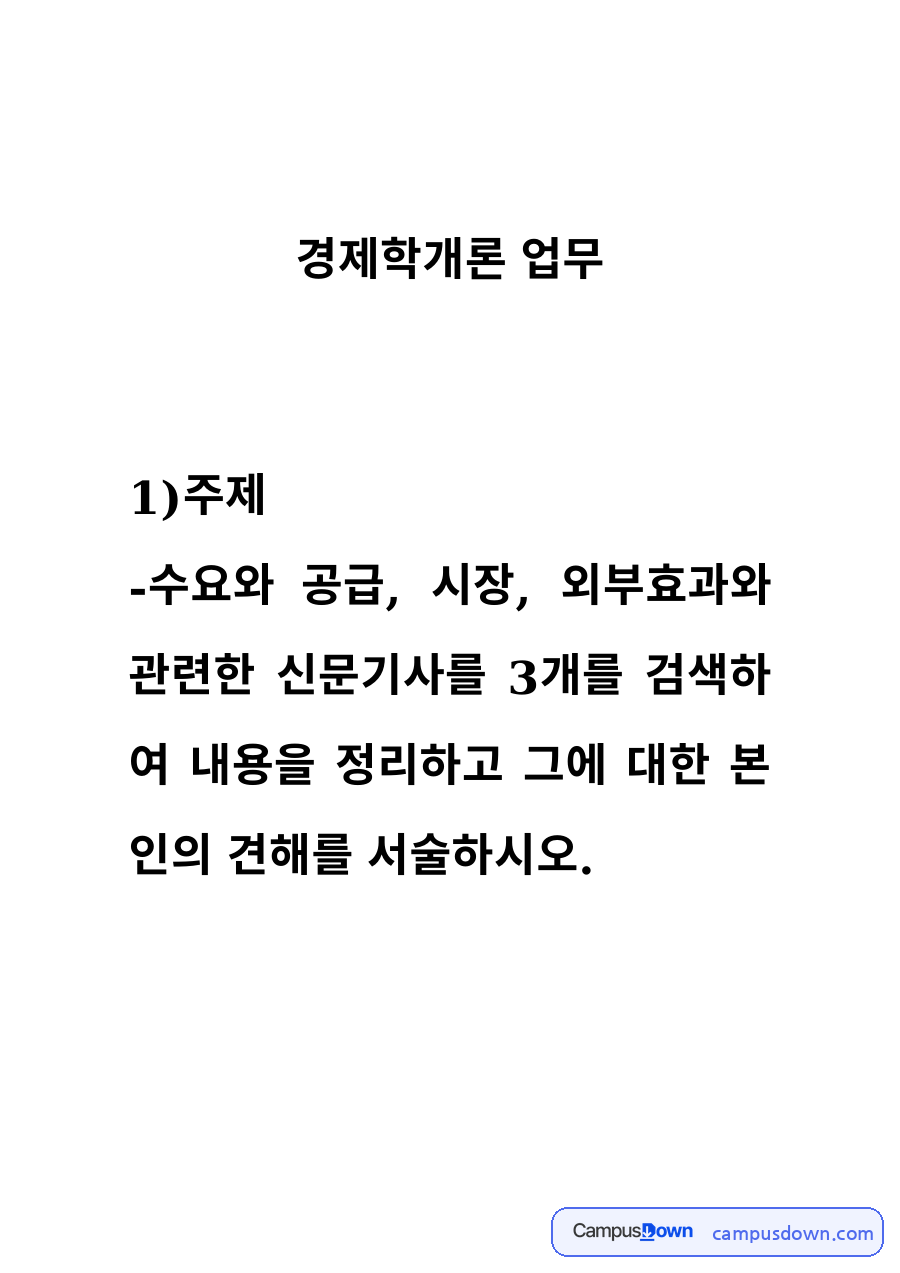 경제학개론 과제 – 부동산 기사로 본 수요와 공급·외부효과 자료의 첫 페이지 미리보기