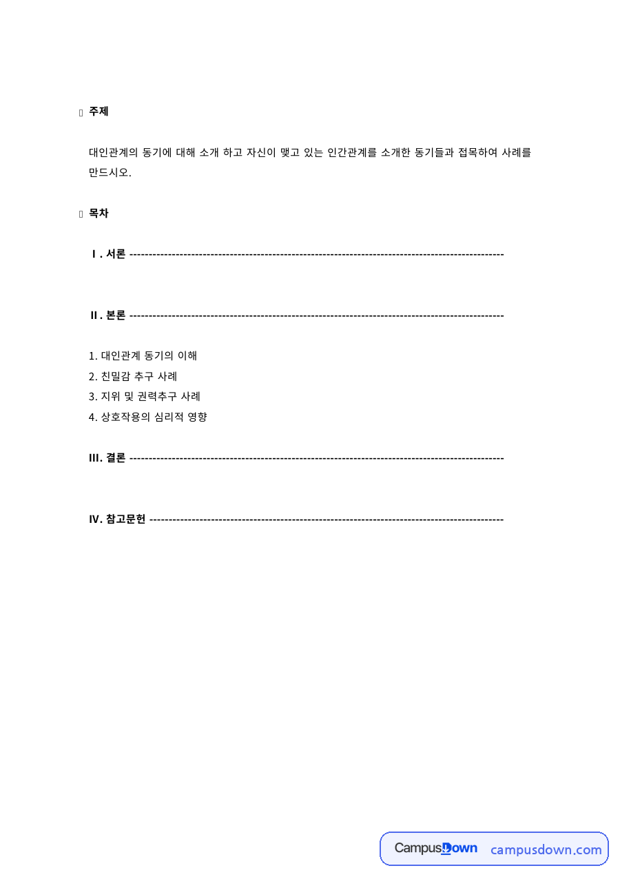 대인관계심리학 과제 – 대인관계 동기와 인간관계 사례 자료의 첫 페이지 미리보기