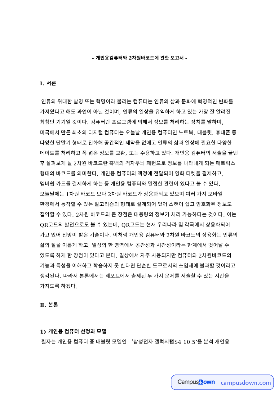 QR코드 2차원 바코드와 갤럭시탭S4 분석 정리 자료의 첫 페이지 미리보기