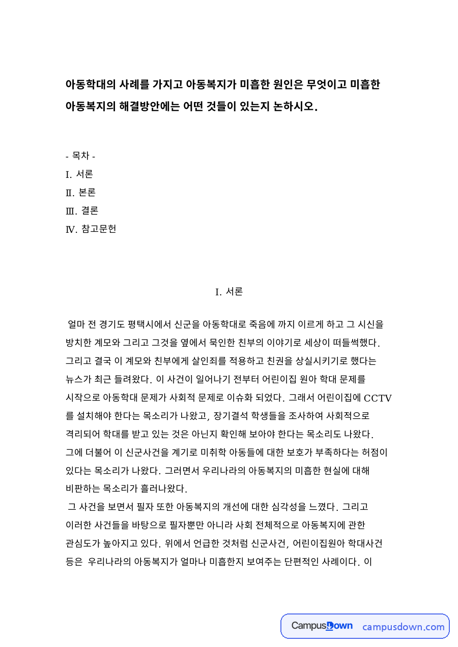 아동복지론 과제 - 아동 학대 사례로 본 아동복지의 문제와 해결방안 자료의 첫 페이지 미리보기