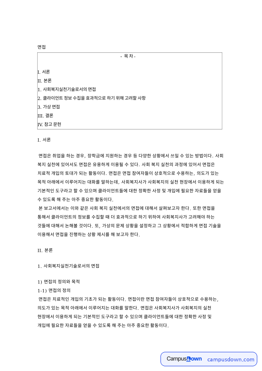 사회복지실천기술로서의 면접 핵심 개념과 주요 내용 정리 자료의 첫 페이지 미리보기