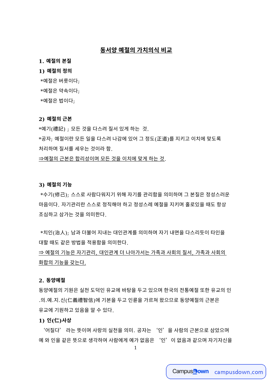 레이디 퍼스트와 오륜, 동서양 예절 가치의식 비교 자료의 첫 페이지 미리보기
