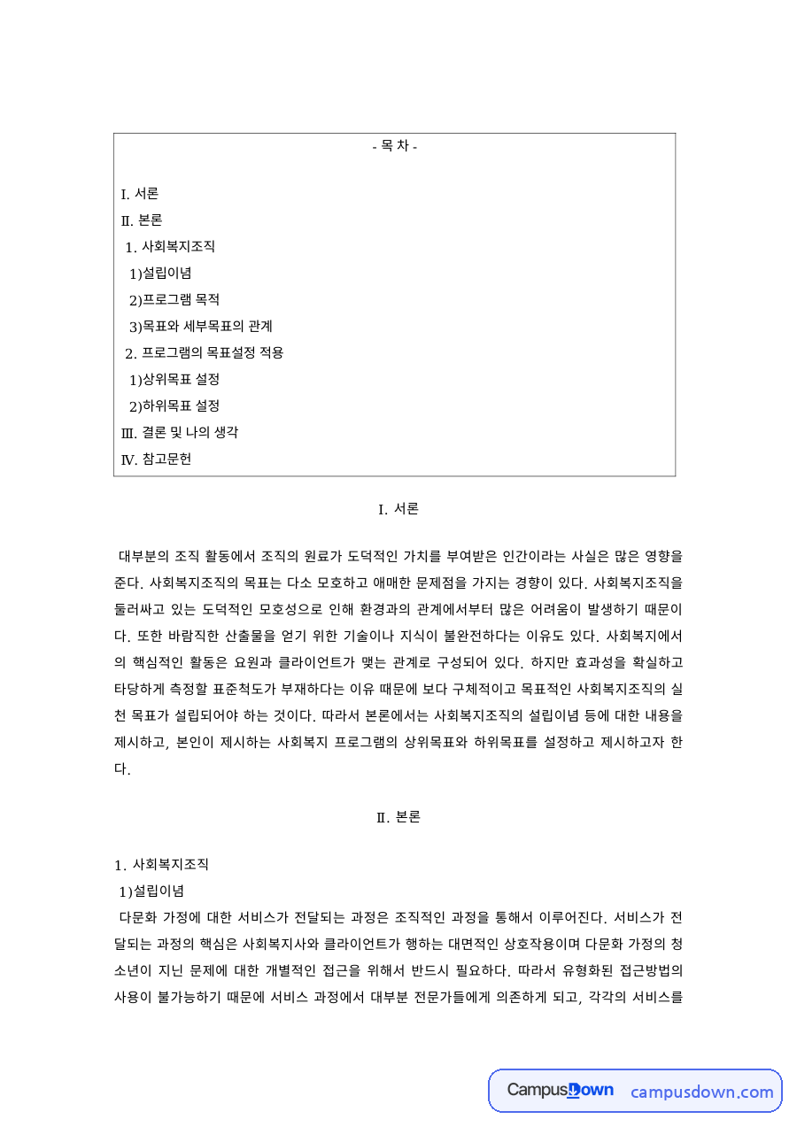 사회복지행정 과제 – 프로그램 설립이념과 목표·세부목표의 관계 자료의 첫 페이지 미리보기