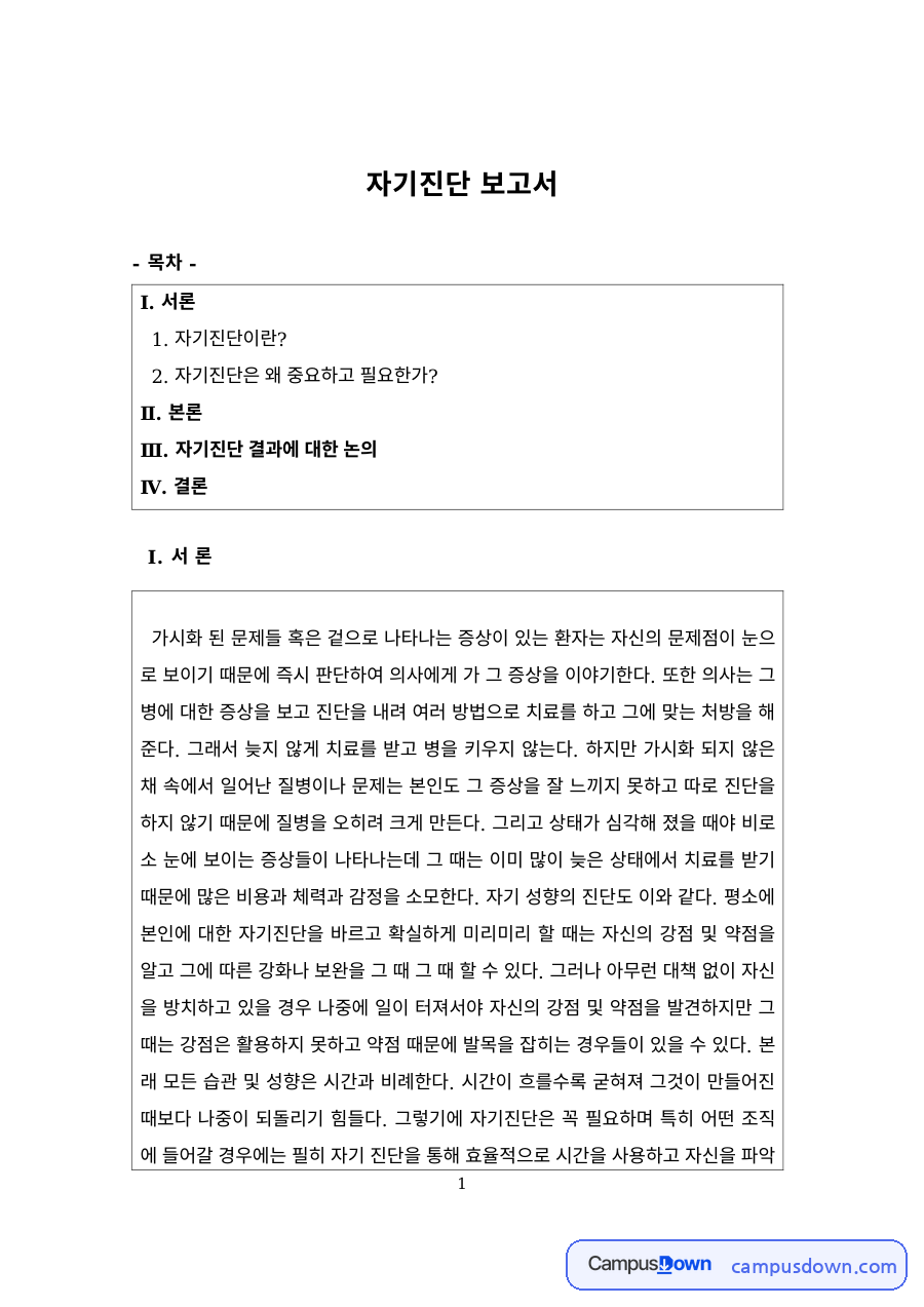 상담심리 과제 – 자기진단의 의미와 필요성, 결과에 대한 논의 자료의 첫 페이지 미리보기