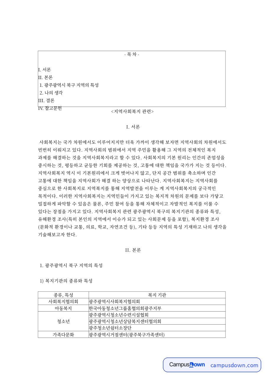 지역사회복지: 광주광역시·북구 중심 핵심 내용 정리 자료의 첫 페이지 미리보기