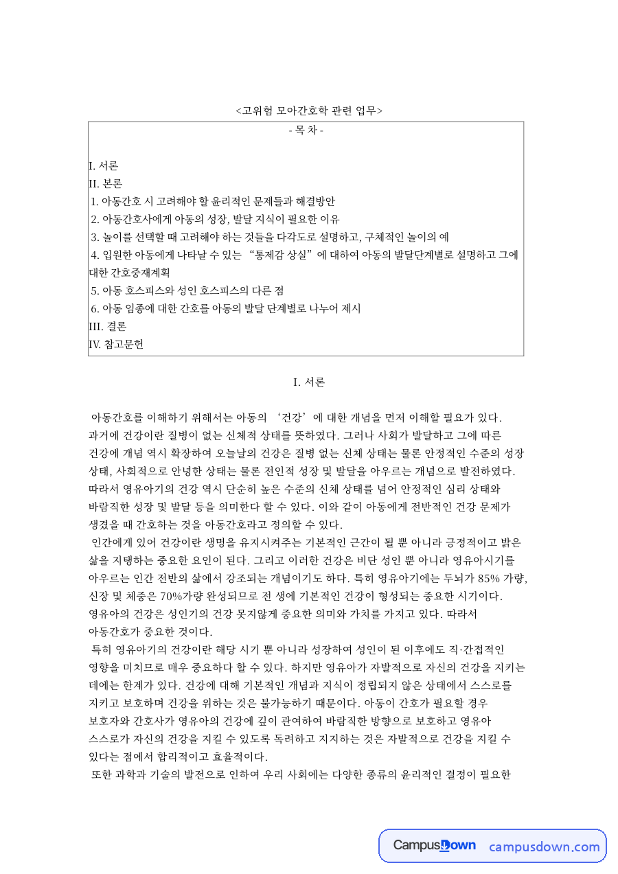 아동간호 시 고려해야 할 윤리적인 문제들과 해결방안 핵심 내용 요약 정리 자료의 첫 페이지 미리보기