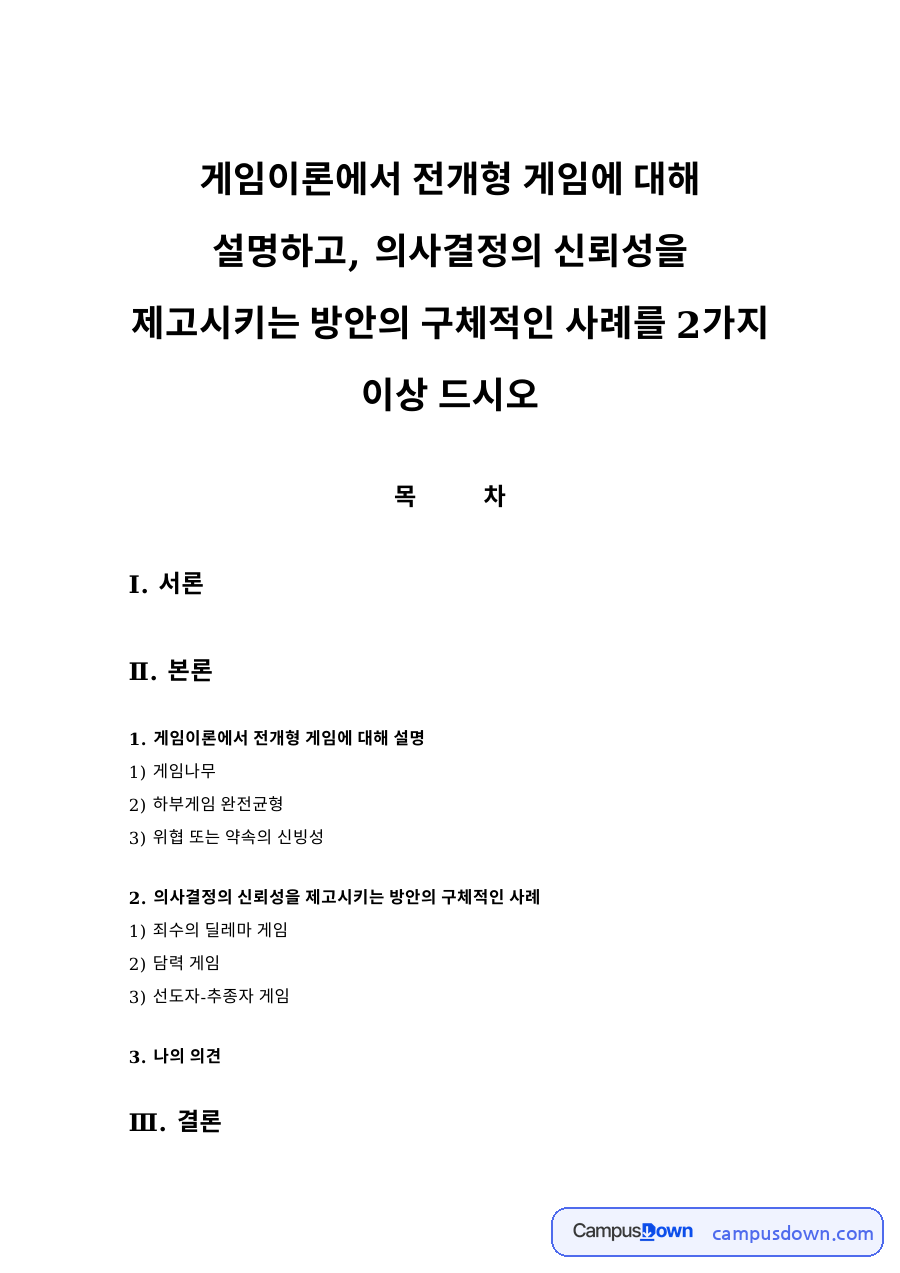 게임이론 전개형 게임 설명과 의사결정 신뢰성 제고 사례 자료의 첫 페이지 미리보기