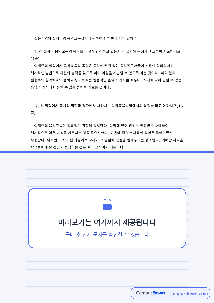 실용주의와 실재주의 음악교육철학에 관하여 1.2 자료의 첫 페이지 미리보기