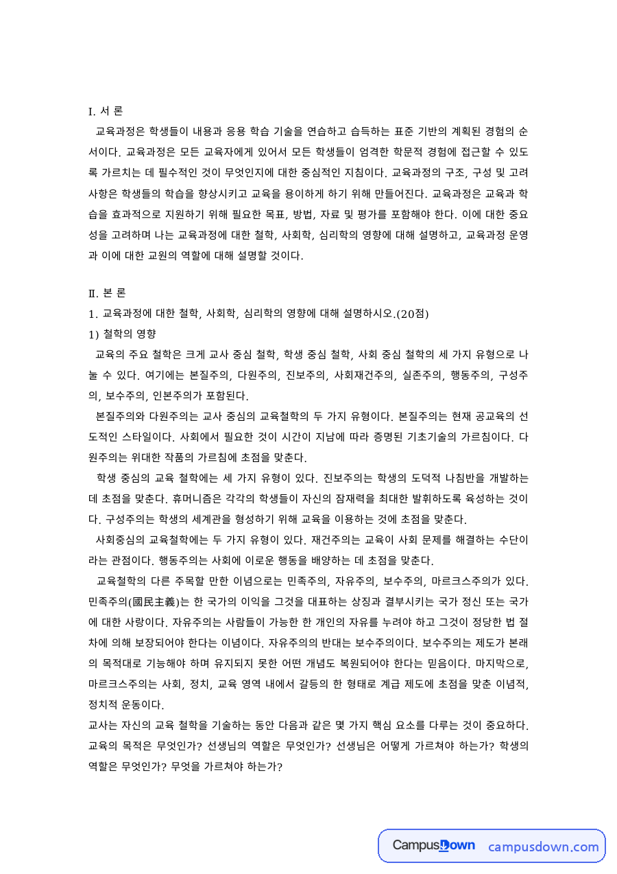 교육과정론 과제 – 교육과정에 대한 철학·사회학·심리학의 영향 자료의 첫 페이지 미리보기