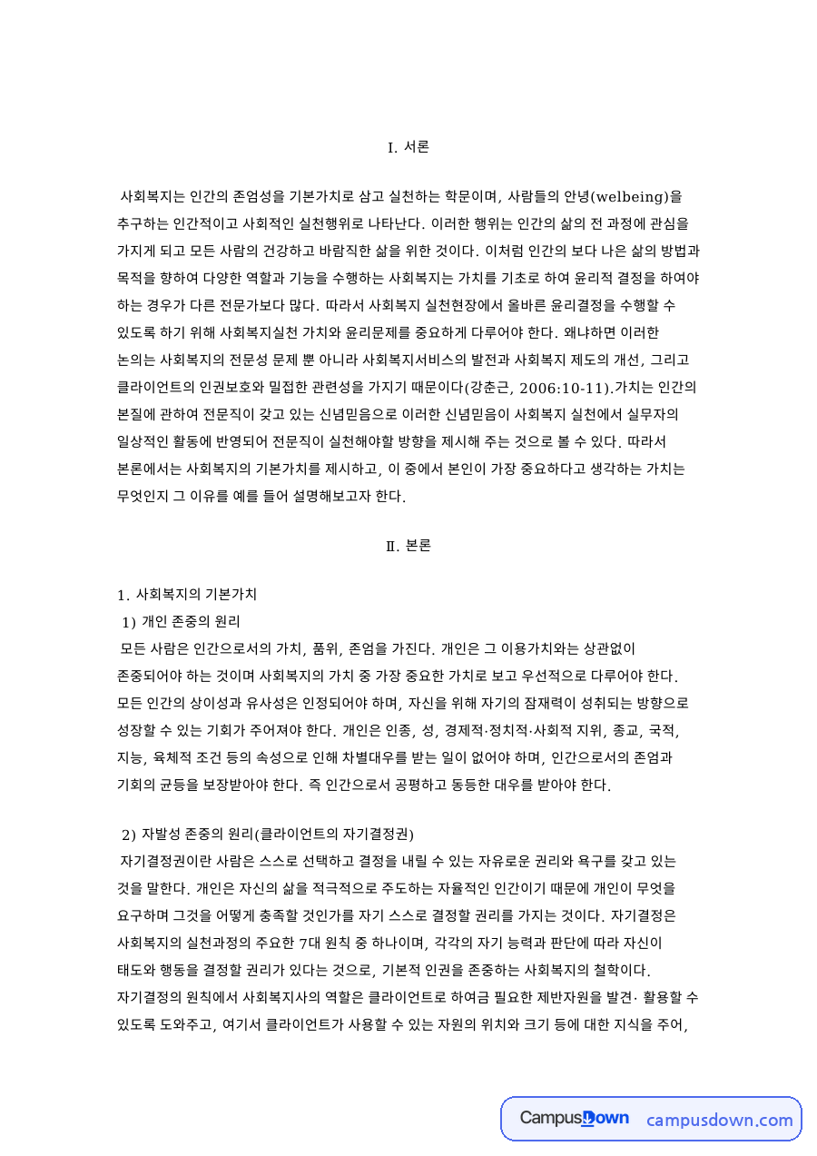 사회복지의 기본가치 네 가지 원리와 기회균등의 원리 자료의 첫 페이지 미리보기
