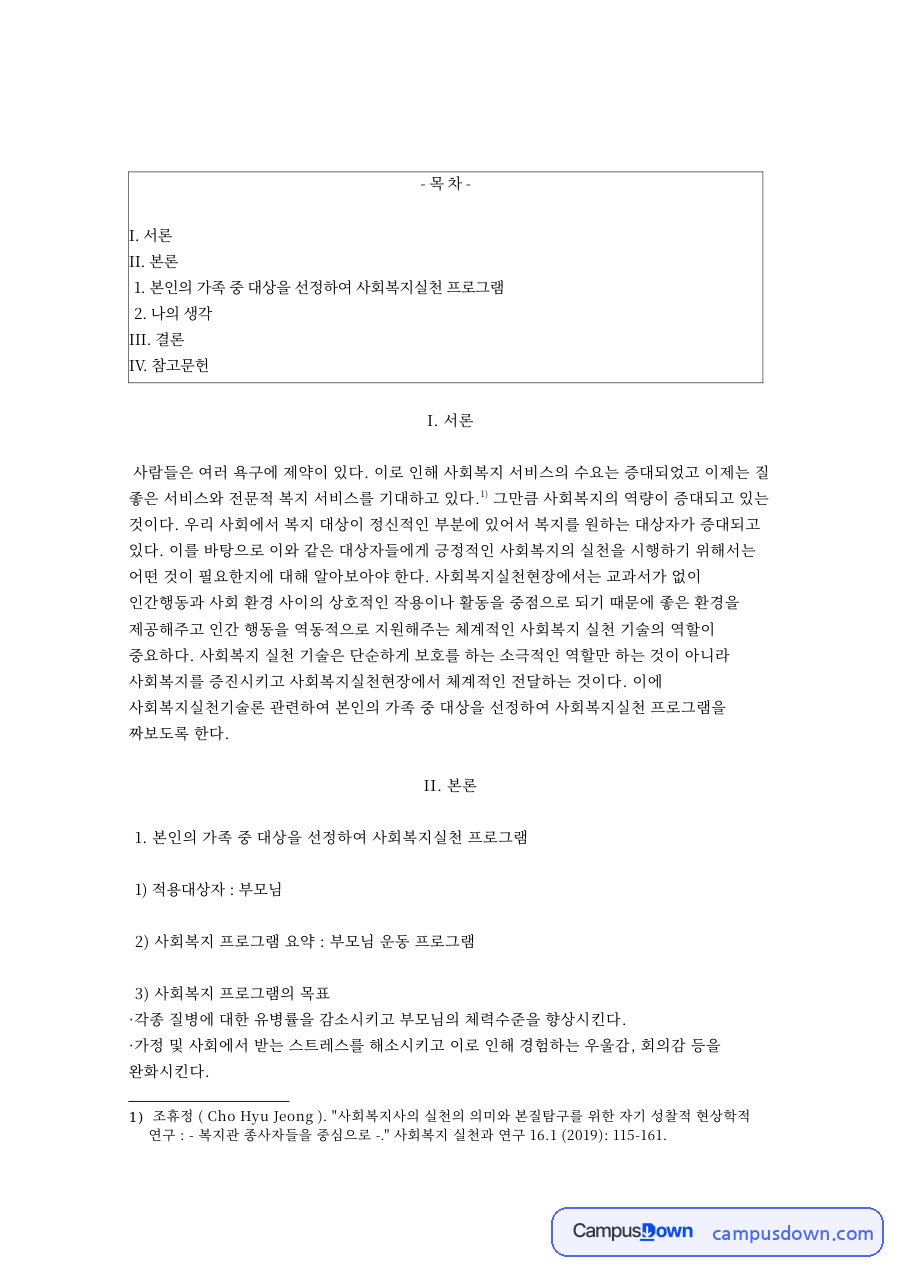 부모님 체력 향상을 위한 사회복지 프로그램 기획 – 목표와 운동 실천 자료의 첫 페이지 미리보기