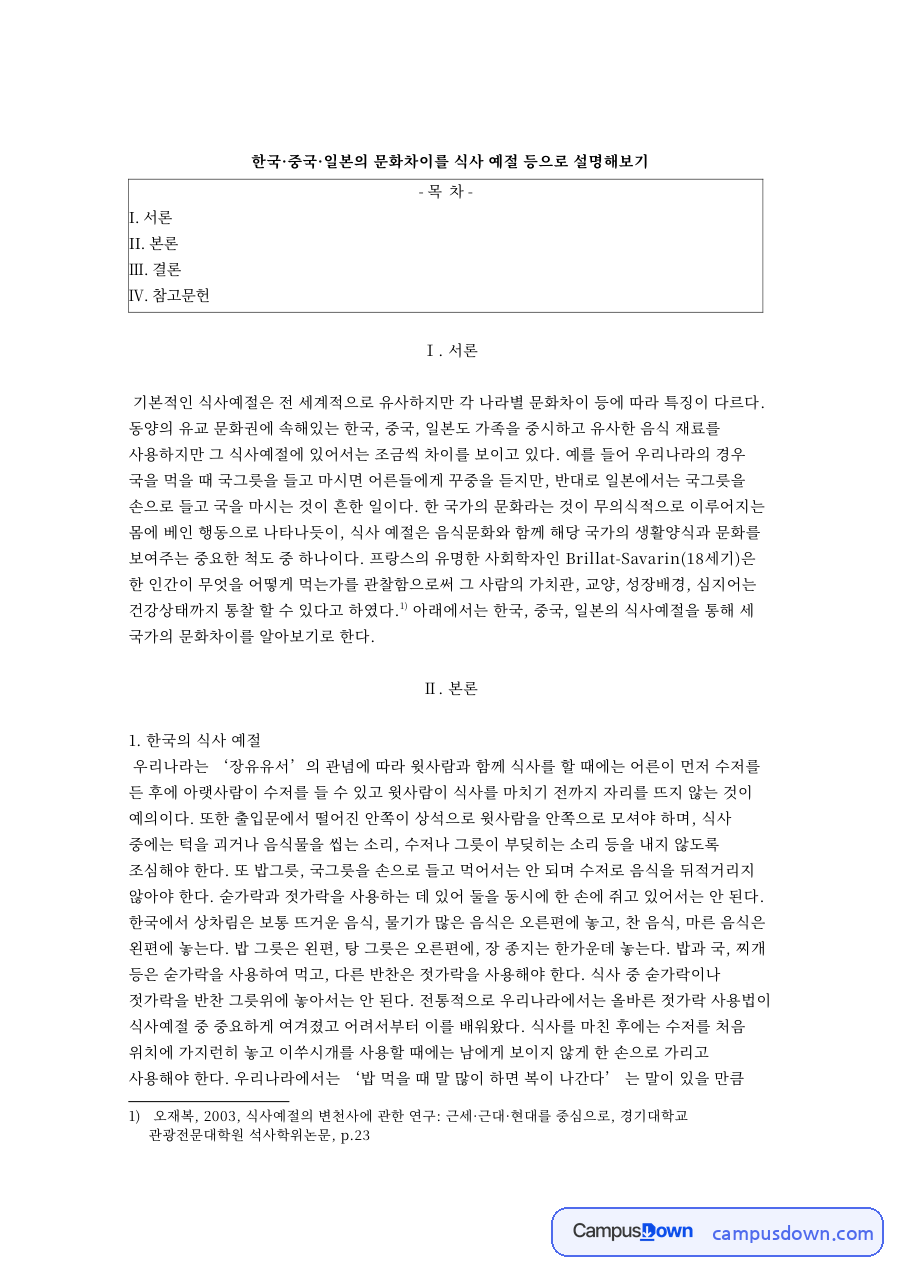 한국·중국·일본의 문화차이를 식사 예절 등으로 설명해보기 자료의 첫 페이지 미리보기