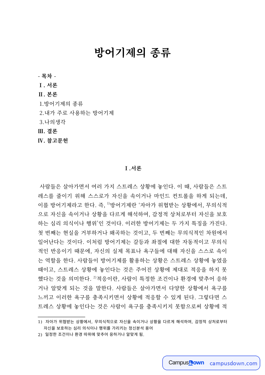 방어기제의 종류 – 억압·억제·동일시·전이·반동형성 자료의 첫 페이지 미리보기
