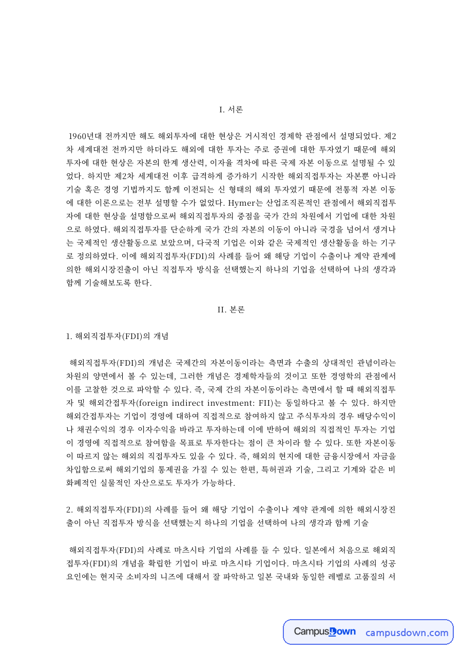 해외직접투자(FDI)의 개념과 이론 자료의 첫 페이지 미리보기