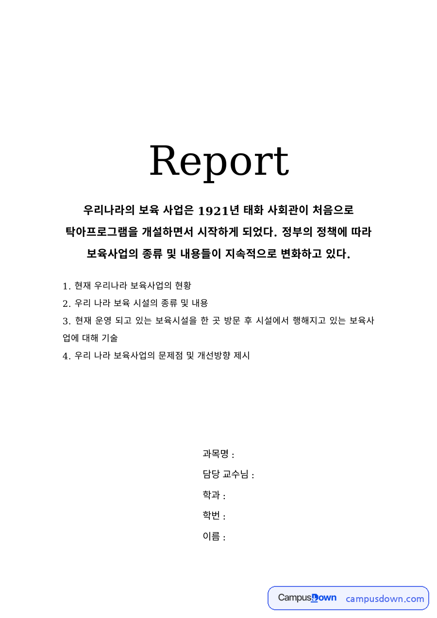 우리나라 보육사업의 현황과 보육시설 종류, 문제점과 개선방향 자료의 첫 페이지 미리보기
