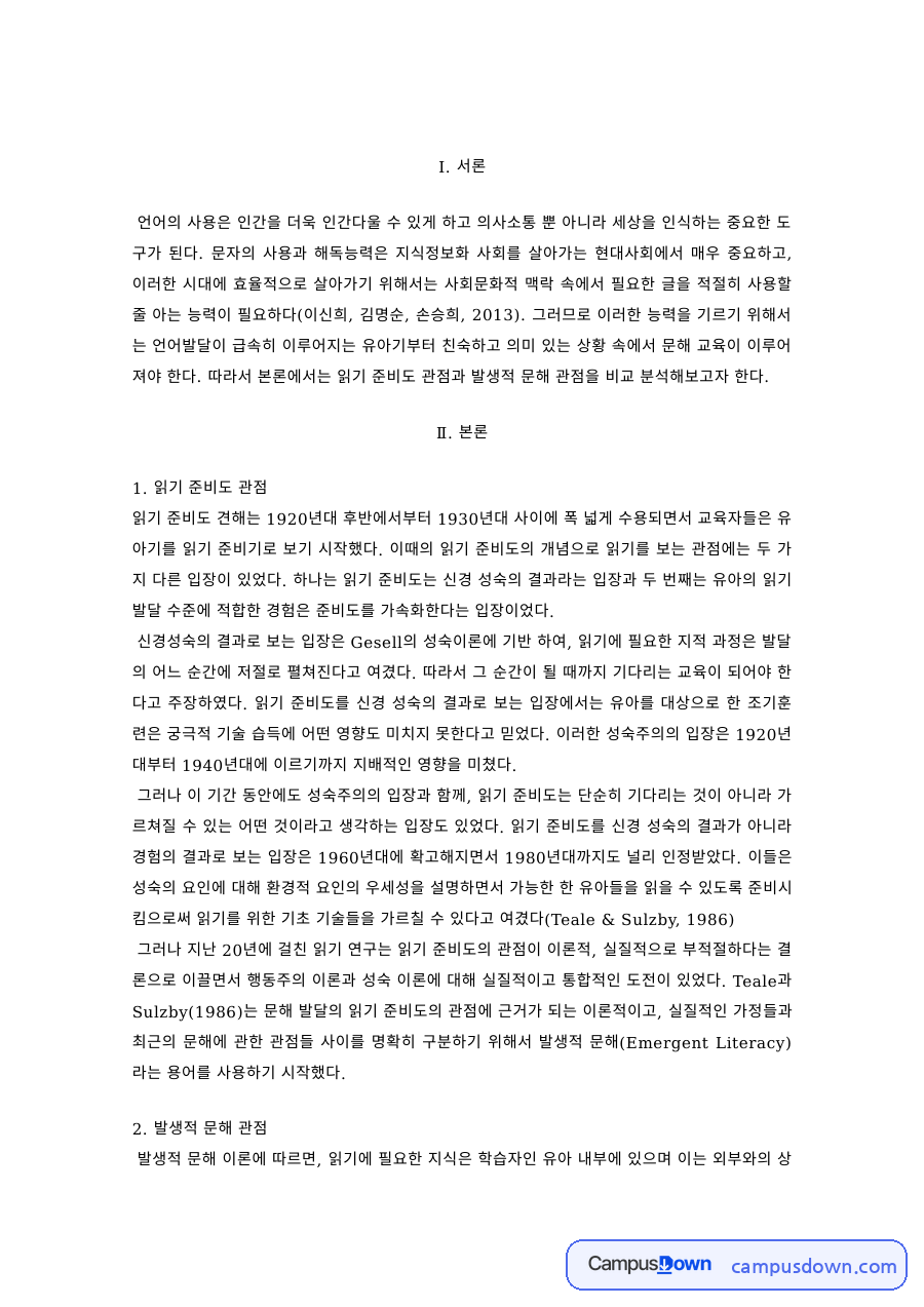 유아 문해교육 – 읽기 준비도 관점과 발생적 문해 관점 자료의 첫 페이지 미리보기