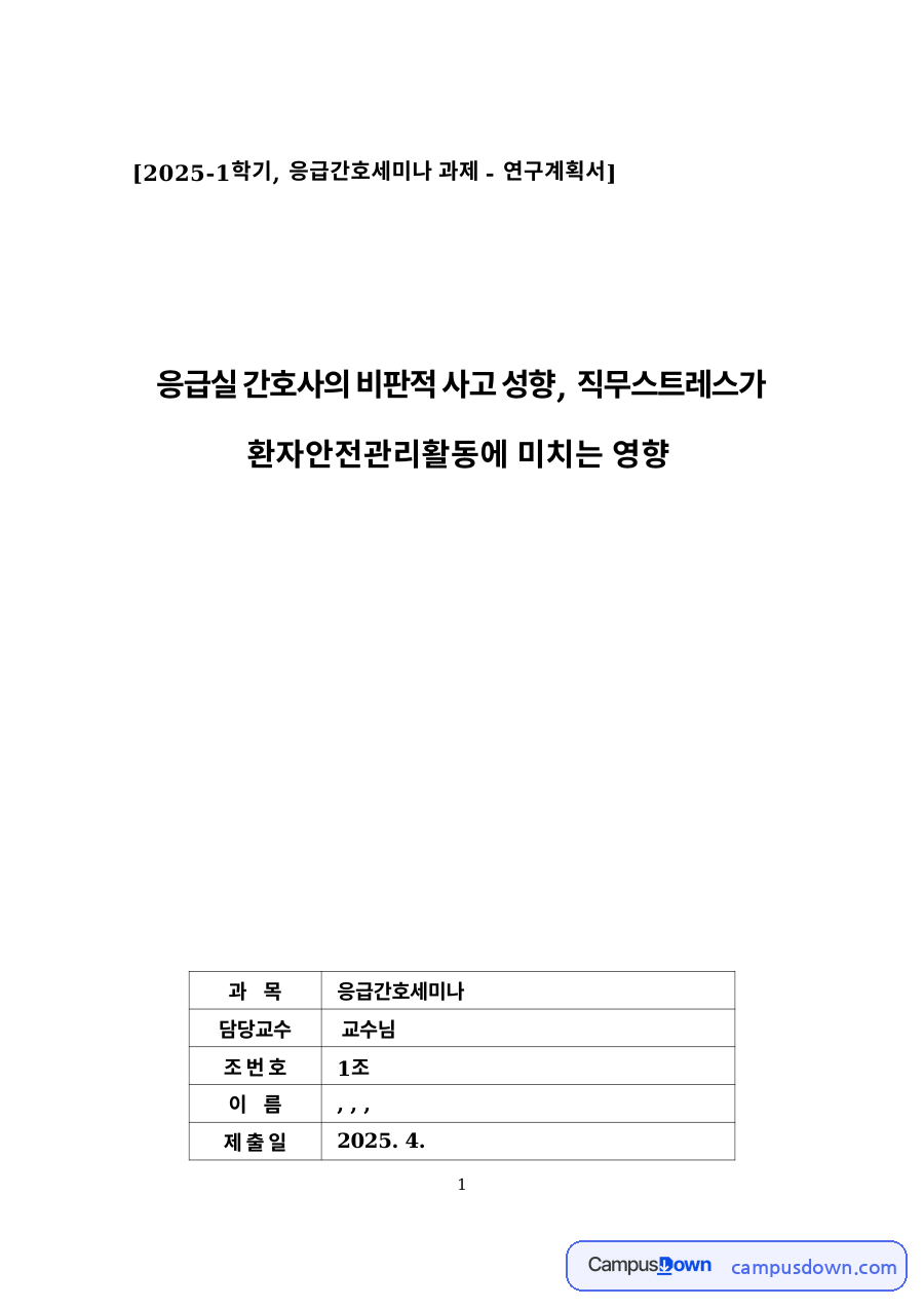 응급실 간호사 비판적 사고 성향 직무스트레스와 환자안전관리활동 연구계획서 자료의 첫 페이지 미리보기