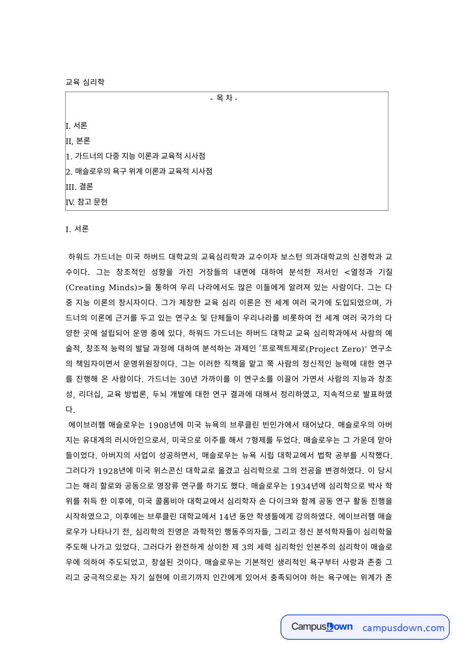 교육심리학 과제 – 가드너 다중지능이론과 교육적 시사점 자료의 첫 페이지 미리보기