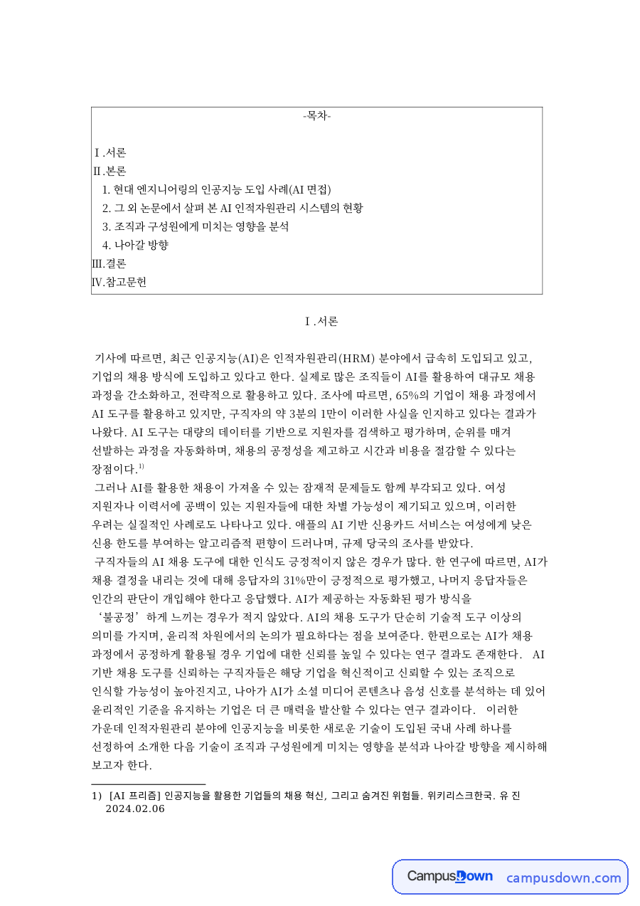 현대 엔지니어링의 인공지능 도입 사례(AI 면접) 자료의 첫 페이지 미리보기