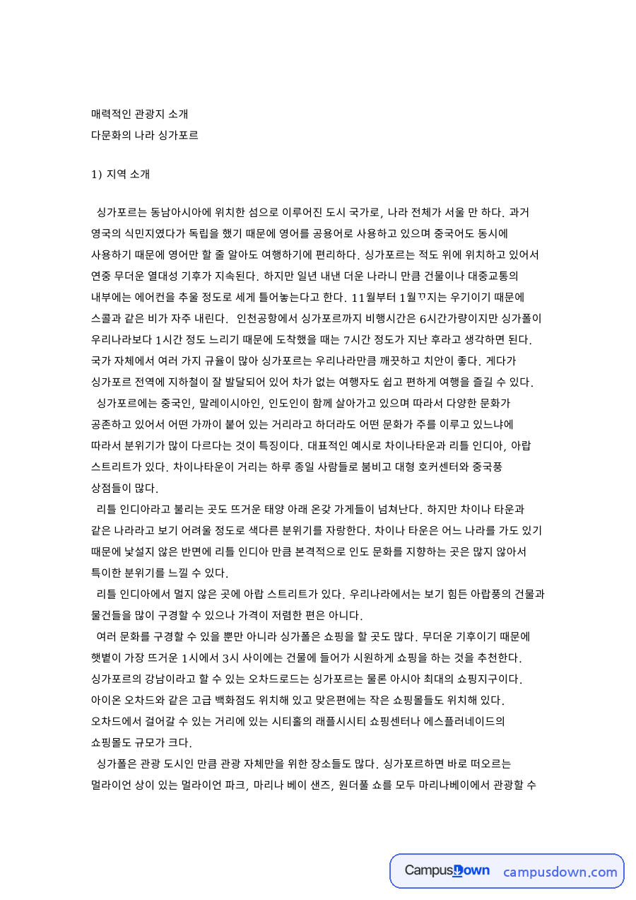 싱가포르 여행 정보 정리, 다문화 관광지와 쇼핑 명소 소개 자료의 첫 페이지 미리보기
